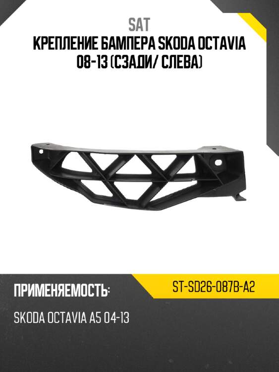 Крепление бампера skoda octavia 08-13 сзади sat st-sd26-087b-a2