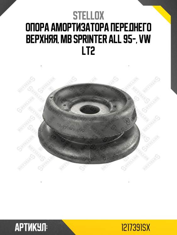 Опора амортизатора переднего верхняя, MB Sprinter all 95-, VW LT2