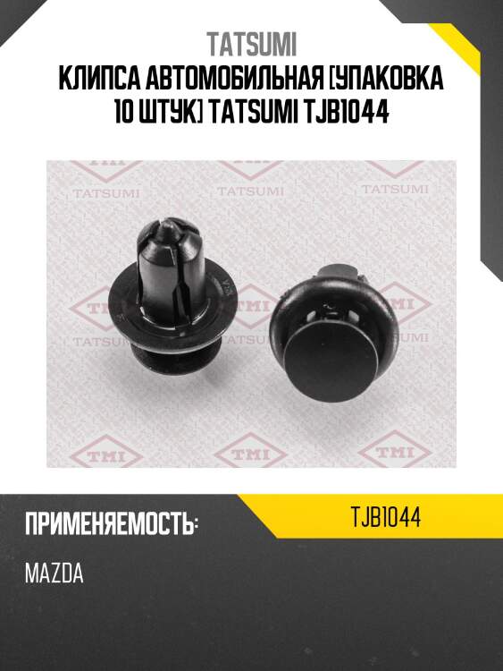 Клипса автомобильная [упаковка 10 штук] TATSUMI TJB1044