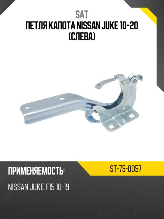 Петля капота Nissan Juke 10-20 Слева SAT ST-75-0057