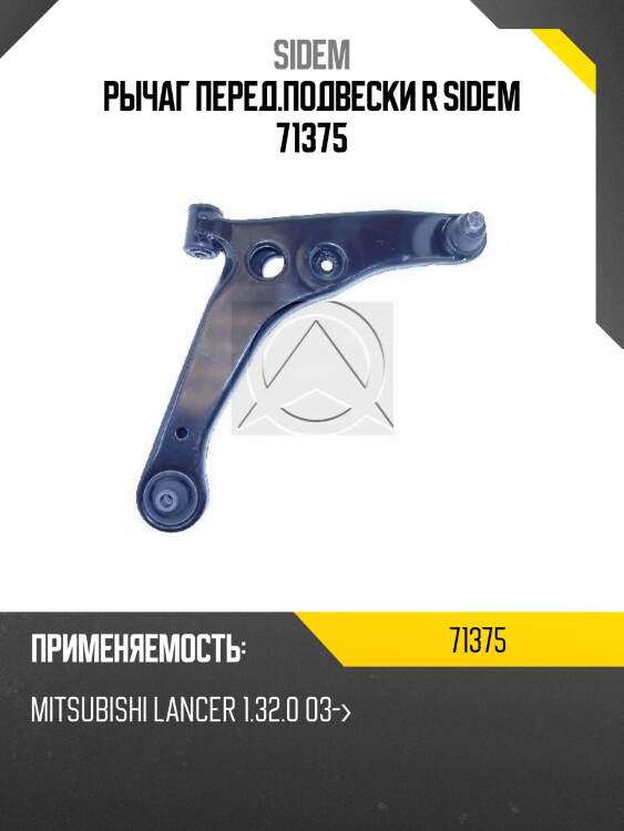 Рычаг перед.подвески r sidem 71375