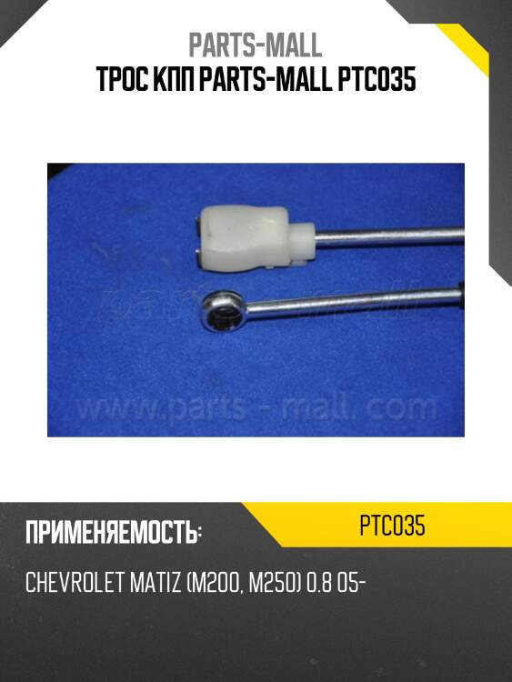 Трос кпп parts-mall ptc035