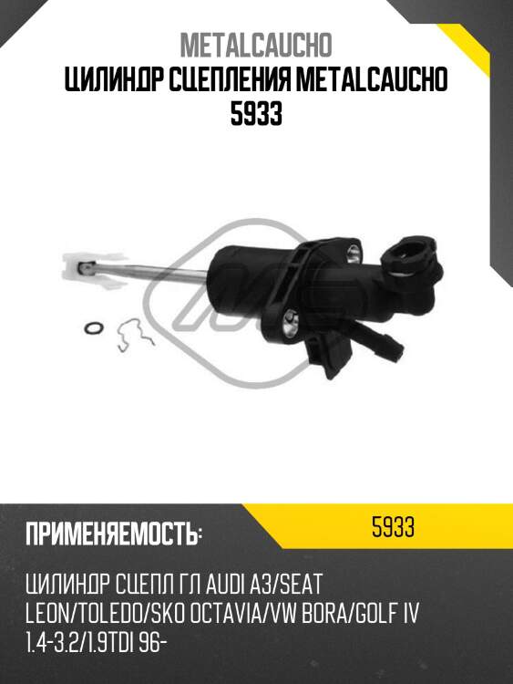 Цилиндр сцепления metalcaucho 5933