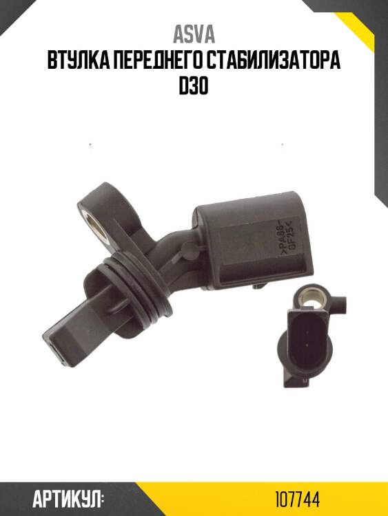 Втулка переднего стабилизатора d30