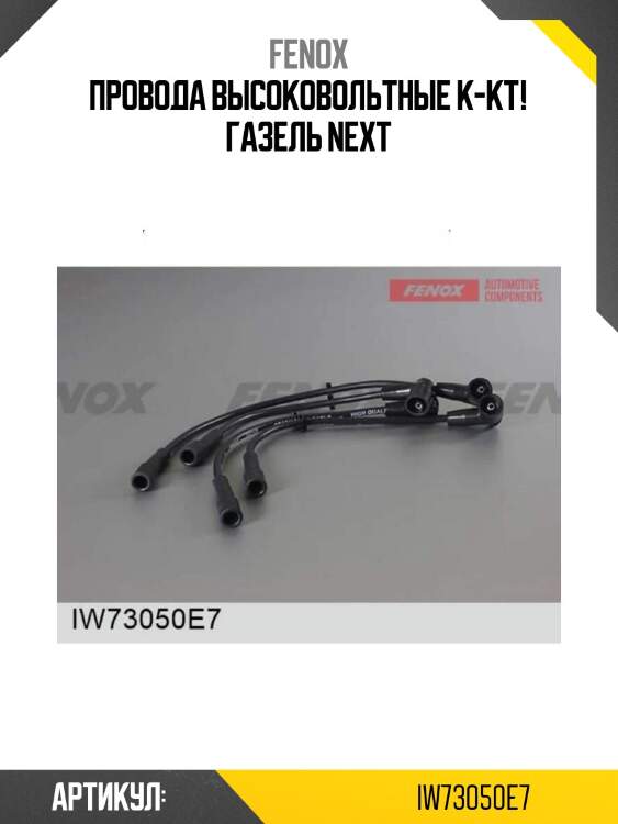 Провода высоковольтные к-кт!\ газель next