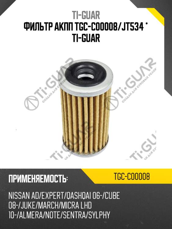 Фильтр акпп tgc-c00008/jt534 * ti-guar