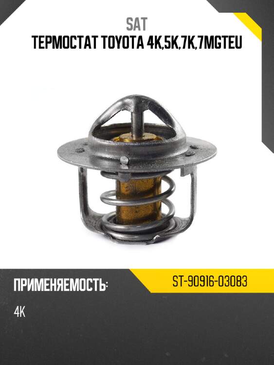 Термостат toyota 4k,5k,7k,7mgteu sat st-90916-03083