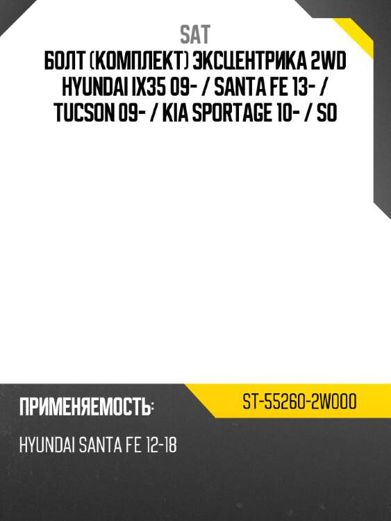 Болт комплект эксцентрика 2wd hyundai ix35 09-  sat st-55260-2w000
