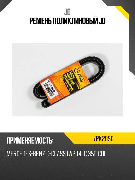Ремень поликлиновый jd jd 7pk2050