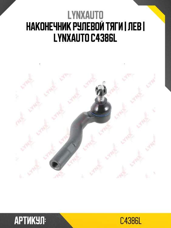 Наконечник рулевой тяги | лев | lynxauto c4386l
