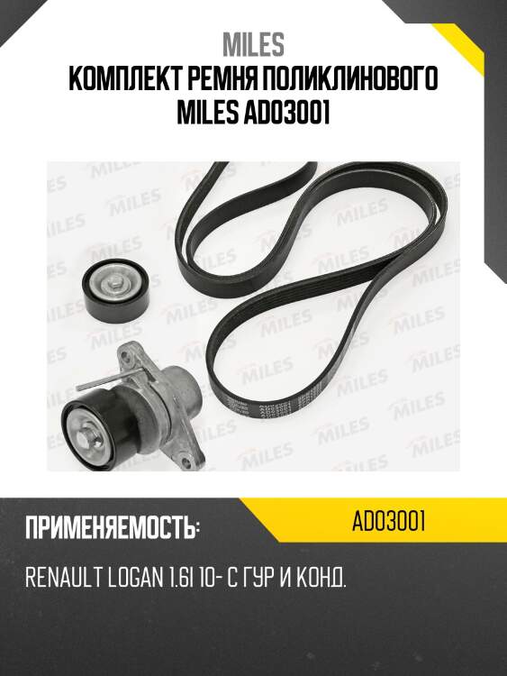 Комплект ремня приводного renault logan 1.6i 10- c гур и кондиционером ad03001 miles
