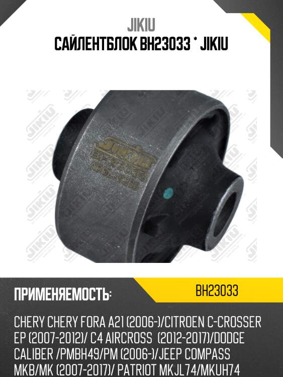 Сайлентблок рычага задний mitsubishi colt 04-, lancer cs/cy bh23033 jikiu