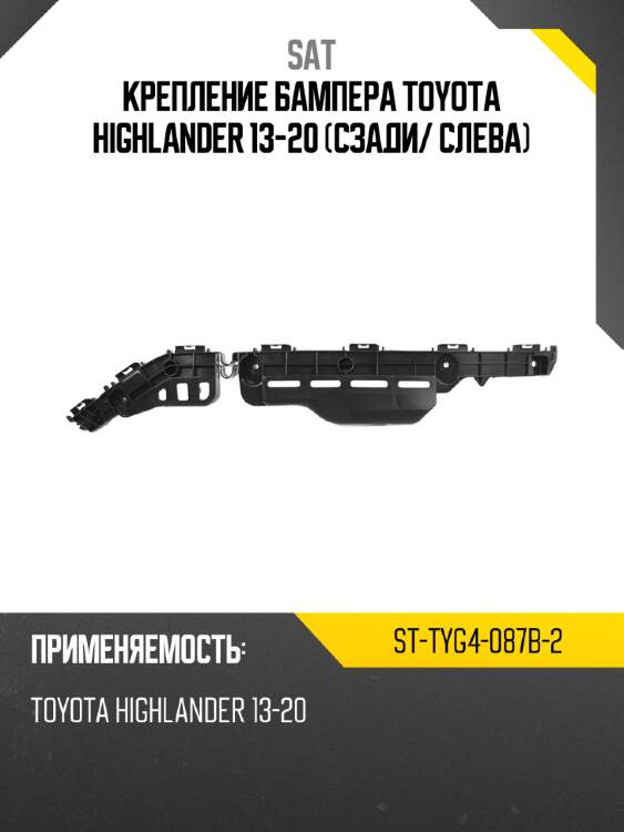 Крепление бампера toyota highlander 13-20 сзади sat st-tyg4-087b-2