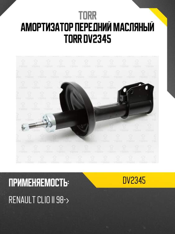 Амортизатор передний масляный torr dv2345