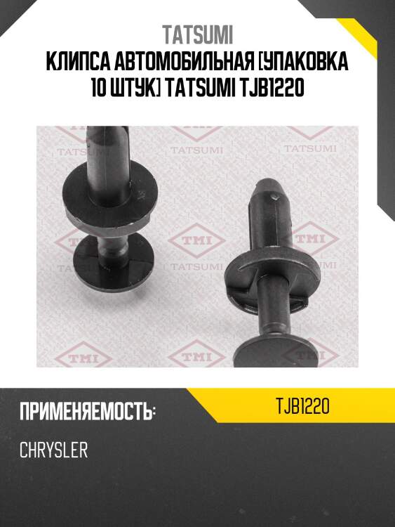 Клипса автомобильная [упаковка 10 штук] tatsumi tjb1220