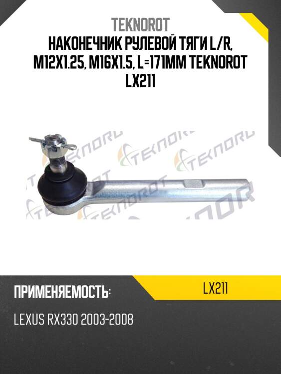 Наконечник рулевой тяги l/r, m12x1.25, m16x1.5, l=171mm teknorot lx211