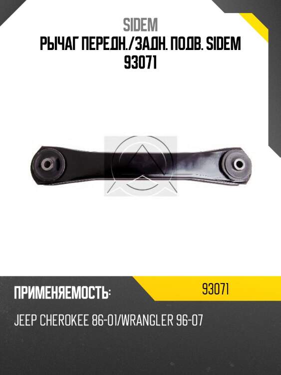 Рычаг передн./задн. подв. sidem 93071