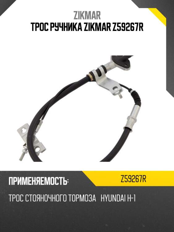 Трос ручника zikmar z59267r