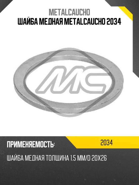 Шайба медная metalcaucho 2034