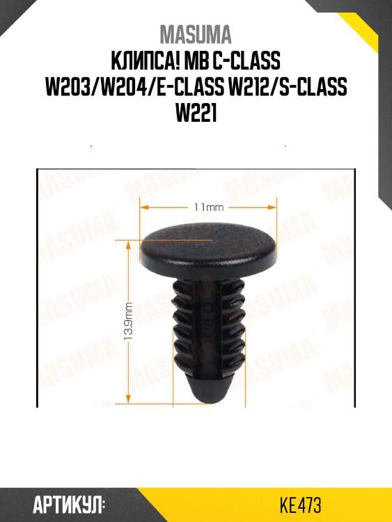 Клипса!\ mb c-class w203/w204/e-class w212/s-class w221