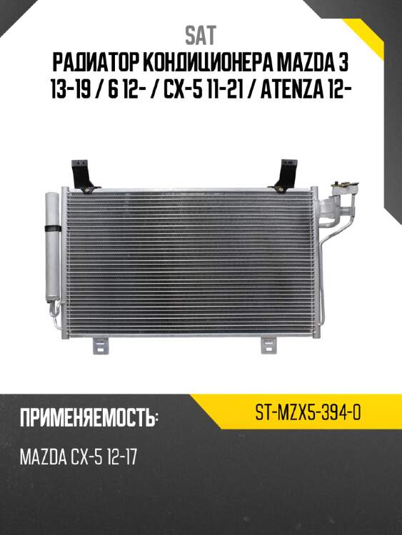 Радиатор кондиционера mazda 3 13-19  sat st-mzx5-394-0