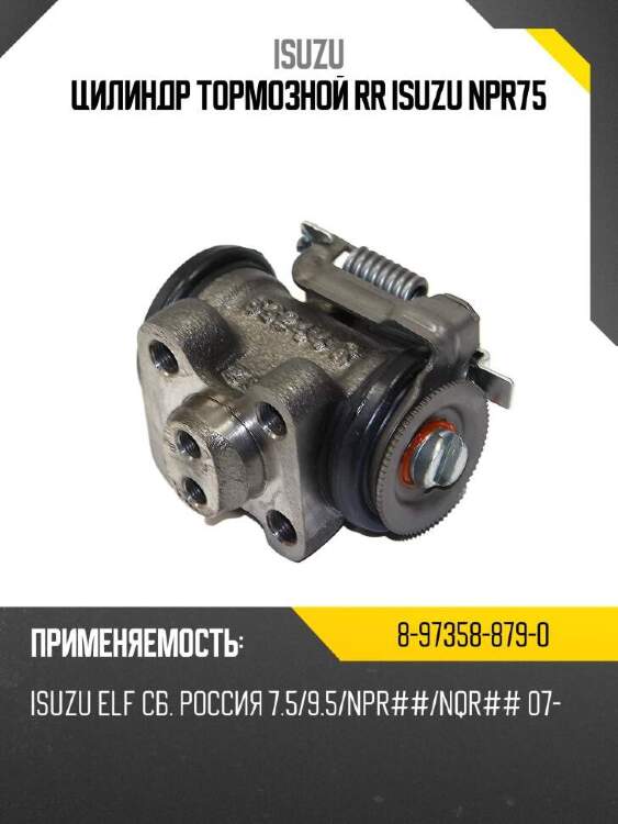 Isuzu цилиндр тормозной rr isuzu npr75 8973588790