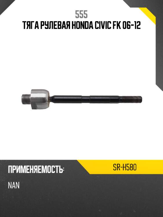 Тяга рулевая левая/правая sr-h580