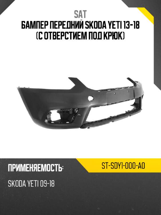 Бампер передний skoda yeti 13-18 с отверстием под крюк sat st-sdy1-000-a0