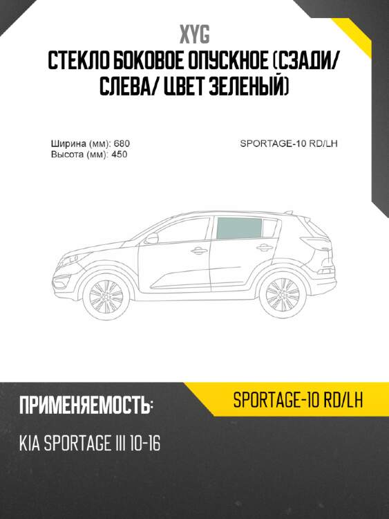 Стекло боковое опускное сзади xyg sportage-10 rd/lh