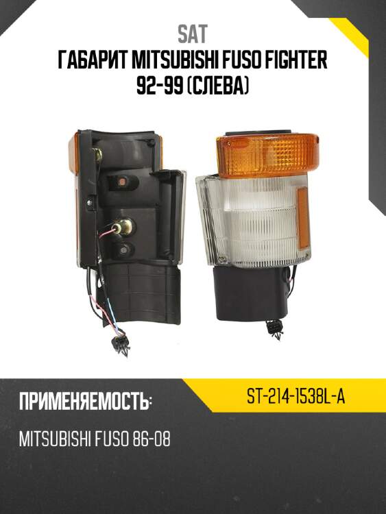Габарит mitsubishi fuso fighter 92-99 слева sat st-214-1538l-a