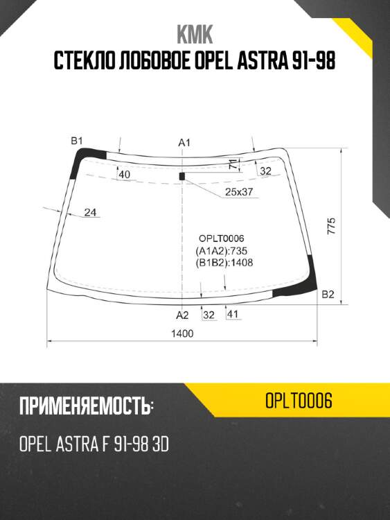 Стекло лобовое Opel Astra 91-98 KMK OPLT0006