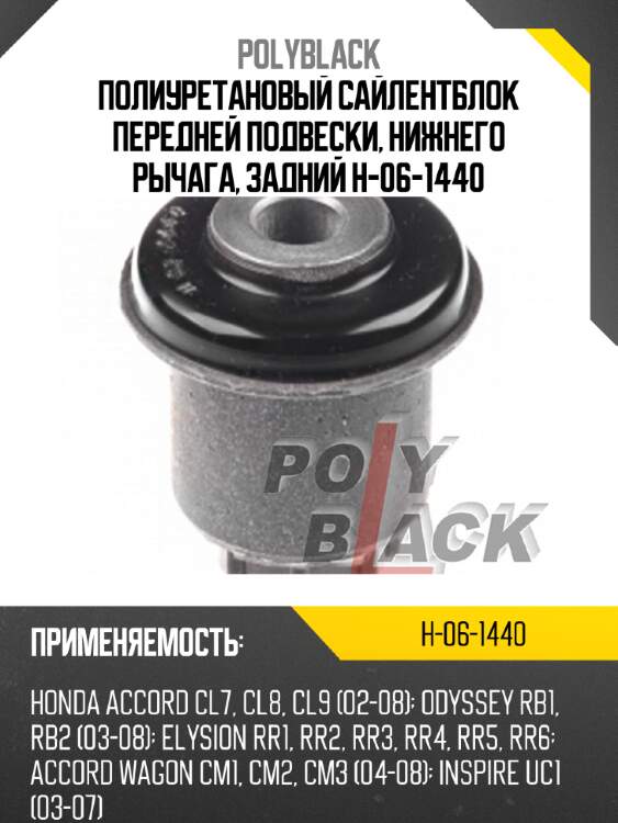 Полиуретановый сайлентблок передней подвески, нижнего рычага, задний h-06-1440