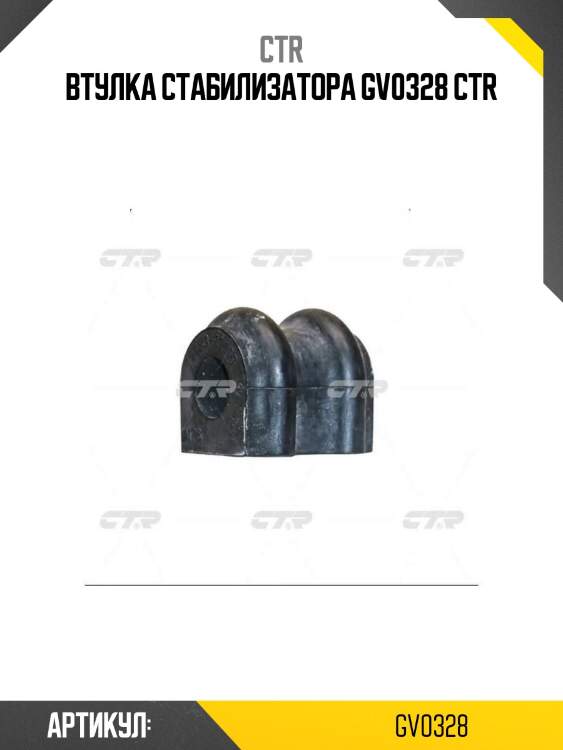 Втулка стабилизатора gv0328 ctr
