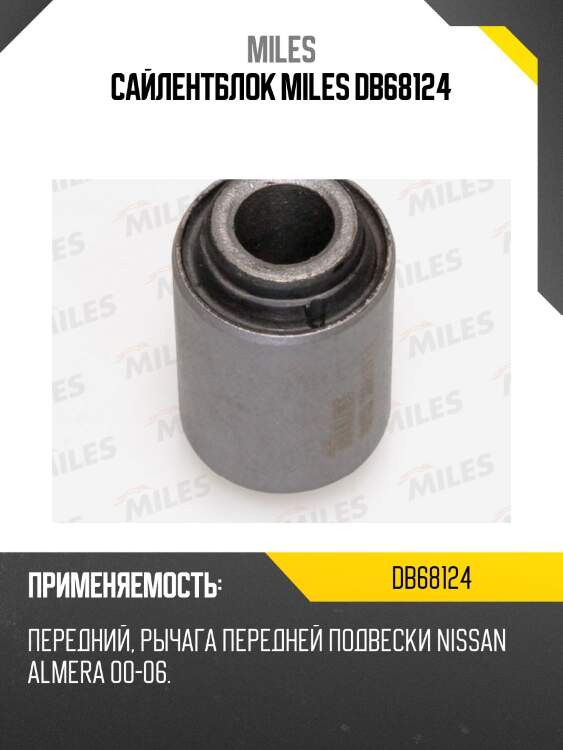 Сайлентблок рычага передней подвески nissan almera 00-06 db68124 miles