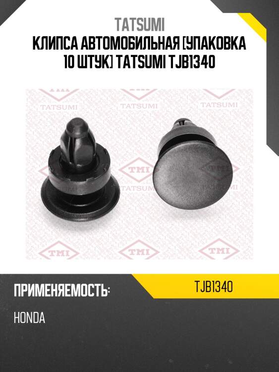 Клипса автомобильная [упаковка 10 штук] tatsumi tjb1340