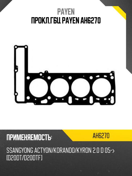 Прокл.гбц payen ah6270