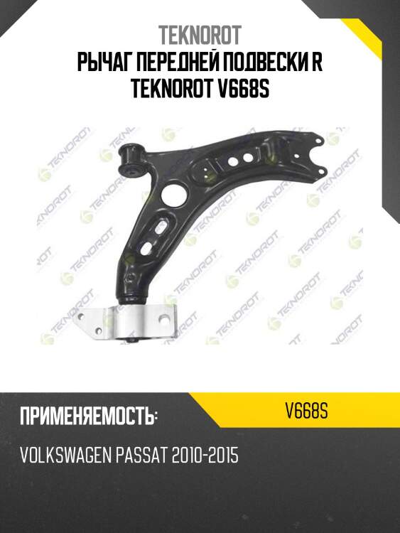 Рычаг передней подвески r teknorot v668s