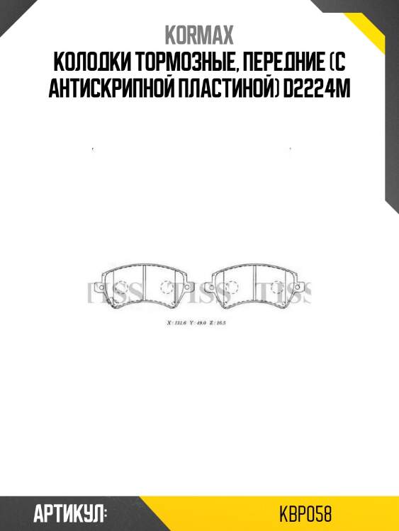 Колодки тормозные, передние (с антискрипной пластиной) d2224m
