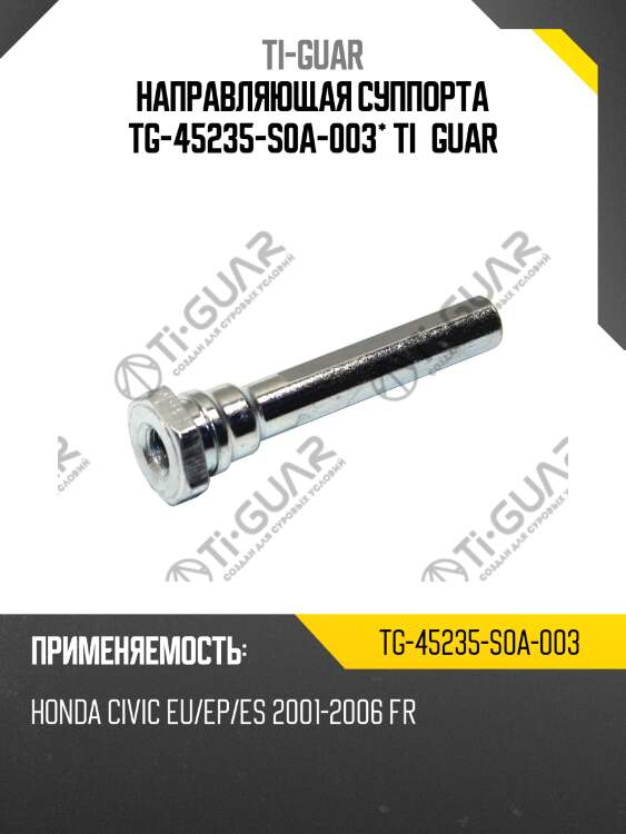 Направляющая суппорта tg-45235-s0a-003* ti·guar