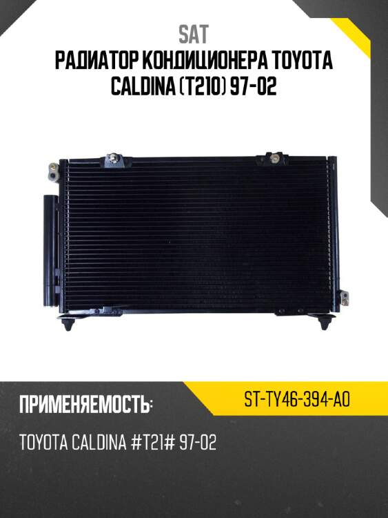 Радиатор кондиционера toyota caldina t210 97-02 sat st-ty46-394-a0