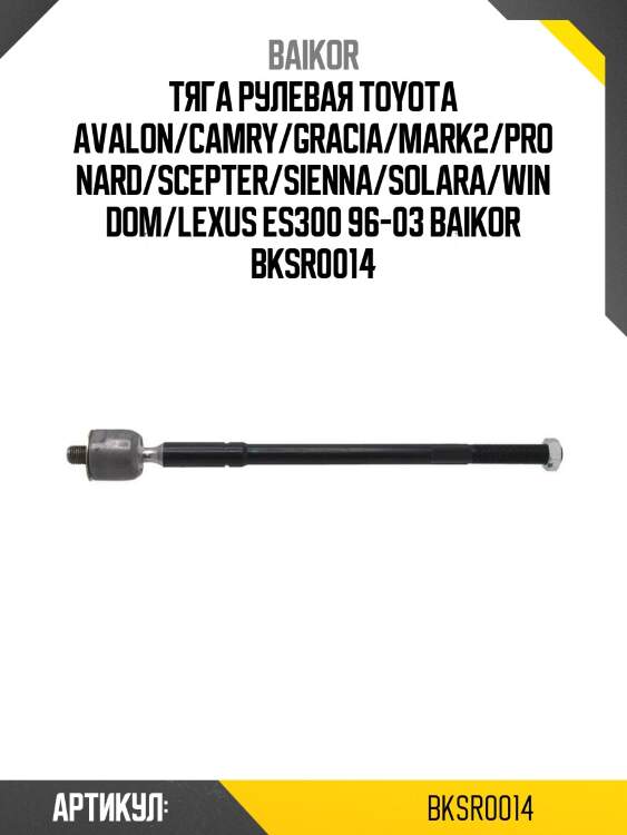 Тяга рулевая toyota avalon/camry/gracia/mark2/pronard/scepter/sienna/solara/windom/lexus es300 96-03 baikor bksr0014