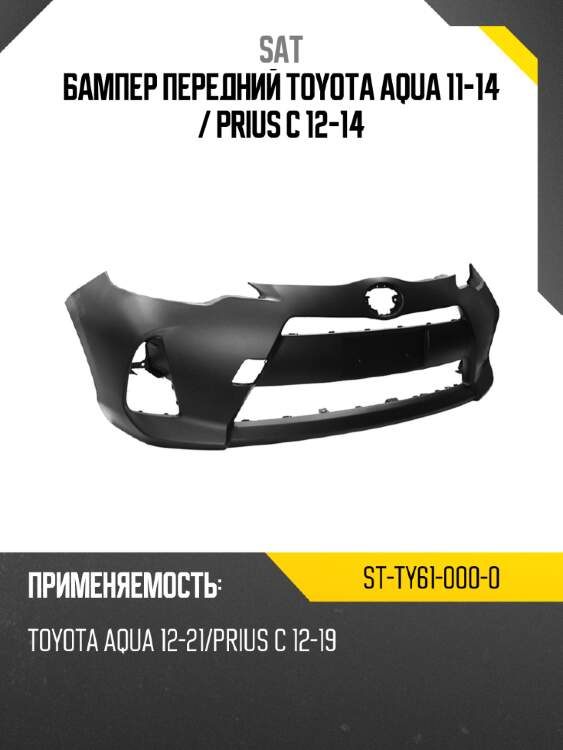 Бампер передний toyota aqua 11-14  sat st-ty61-000-0
