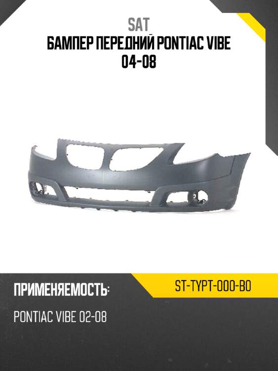 Бампер передний pontiac vibe 04-08 sat st-typt-000-b0