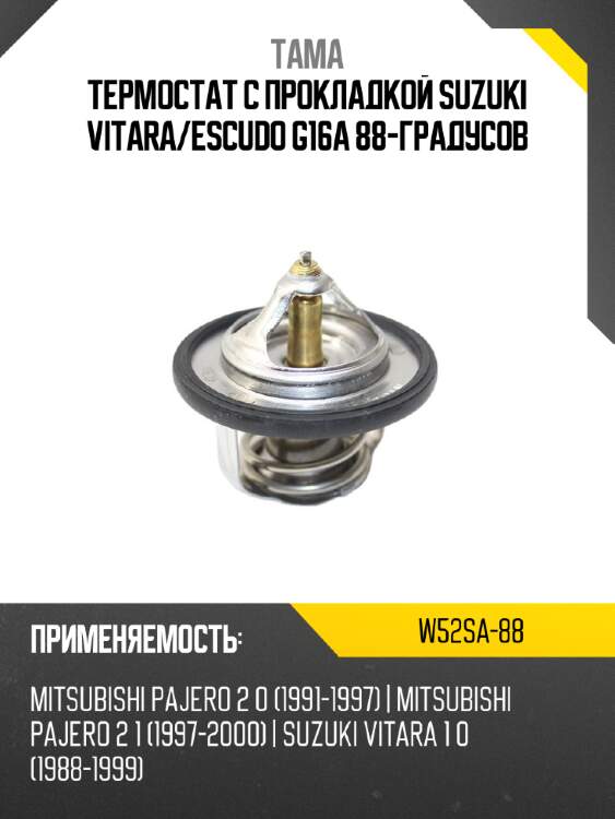 Термостат с прокладкой suzuki vitara tama w52sa-88