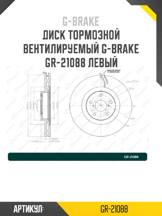 Диск тормозной вентилируемый g-brake  gr-21088 левый