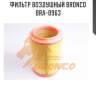 Фильтр воздушный bronco  bra-0963