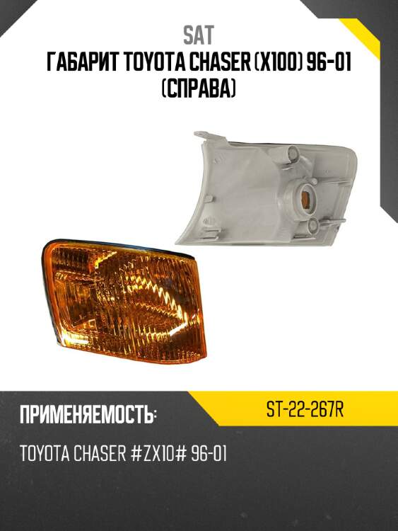 Габарит toyota chaser x100 96-01 справа sat st-22-267r