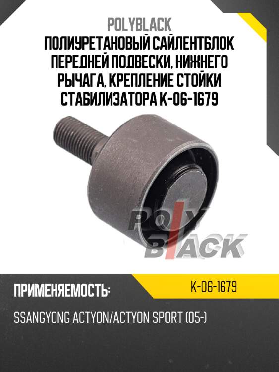 Полиуретановый сайлентблок передней подвески, нижнего рычага, крепление стойки стабилизатора k-06-1679