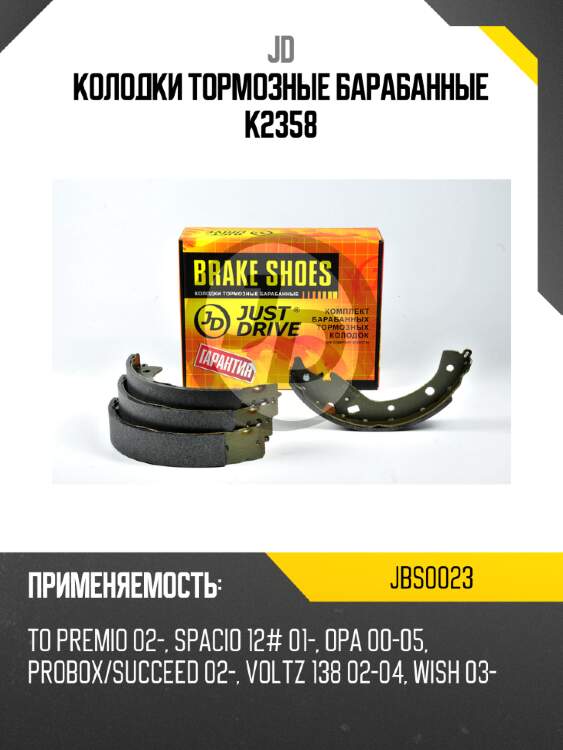 Колодки тормозные барабанные k2358 jd jbs0023