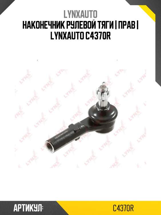 Наконечник рулевой тяги | прав | lynxauto c4370r